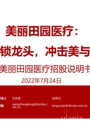 美丽田园医疗:国内美容连锁龙头,冲击美与健康第一股——美丽田园医疗招股说明书梳理
