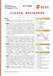 汽车行业周报：行业复苏延续，特斯拉Q2财报高增