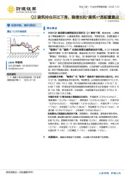 专业工程行业投资策略周报：Q2建筑持仓环比下滑，稳增长和“建筑+”是配置重点