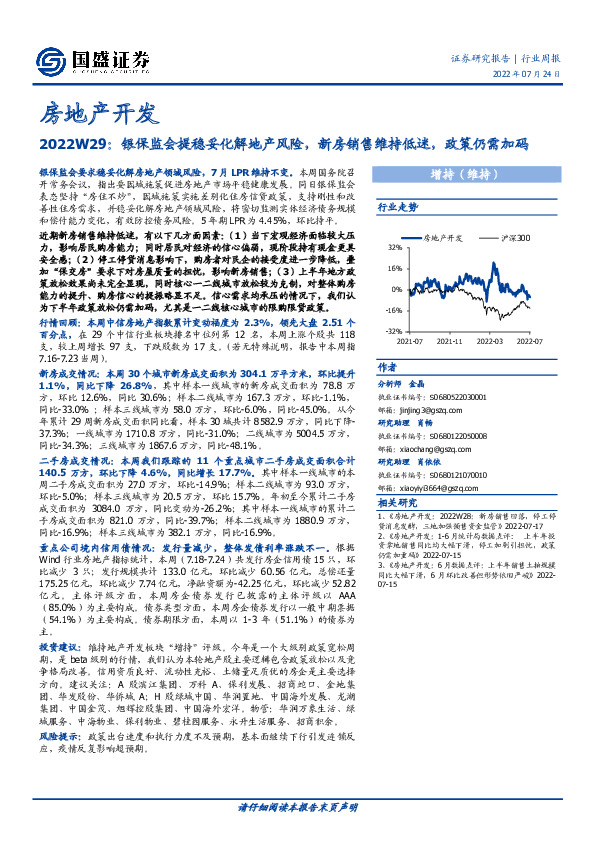房地产开发行业周报2022W29：银保监会提稳妥化解地产风险，新房销售维持低迷，政策仍需加码