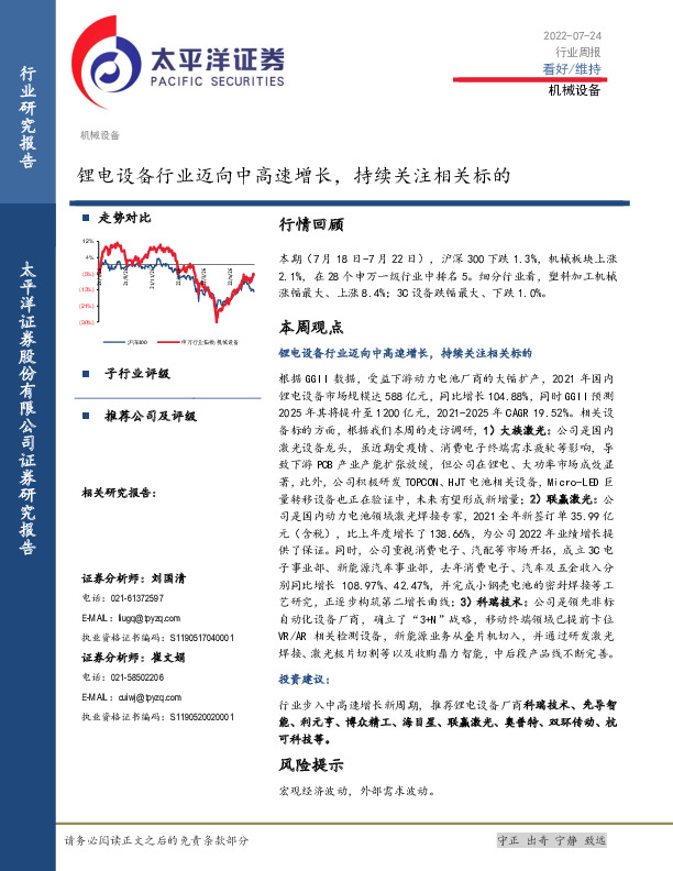 机械设备行业周报：锂电设备行业迈向中高速增长，持续关注相关标的