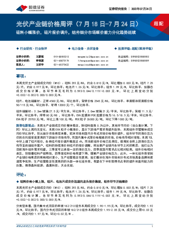 光伏产业链价格周评：硅料小幅涨价，硅片报价调升，组件细分市场顺价能力分化趋势延续
