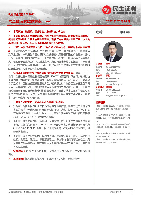 机械行业周报：乘风破浪的碳碳热场（一）