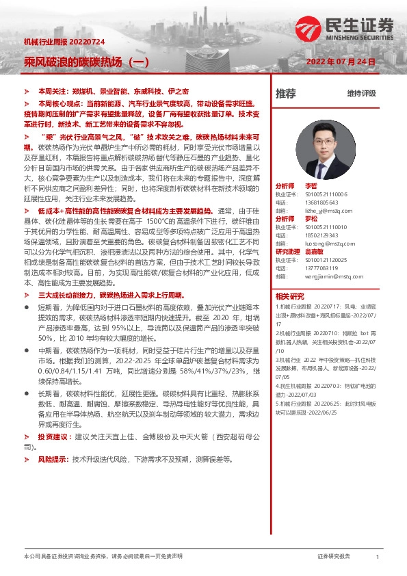 机械行业周报：乘风破浪的碳碳热场（一）