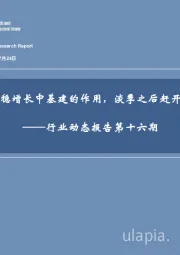 建筑建材行业动态报告第十六期：持续看好稳增长中基建的作用，淡季之后赶开工或更盛