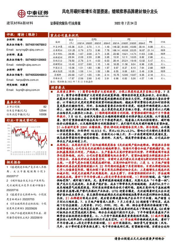 建筑材料&新材料行业周报：风电用碳纤维增长有望提速；继续推荐品牌建材细分龙头