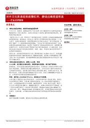互联网行业点评报告:对外文化贸易迎来政策红利,游戏出海受益明显