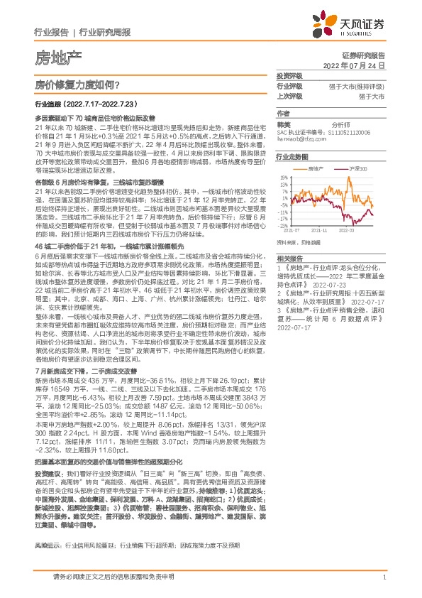 房地产行业研究周报：房价修复力度如何？