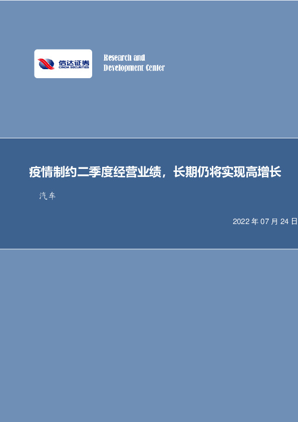 汽车：特斯拉Q2点评：疫情制约二季度经营业绩，长期仍将实现高增长