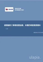 汽车：特斯拉Q2点评：疫情制约二季度经营业绩，长期仍将实现高增长