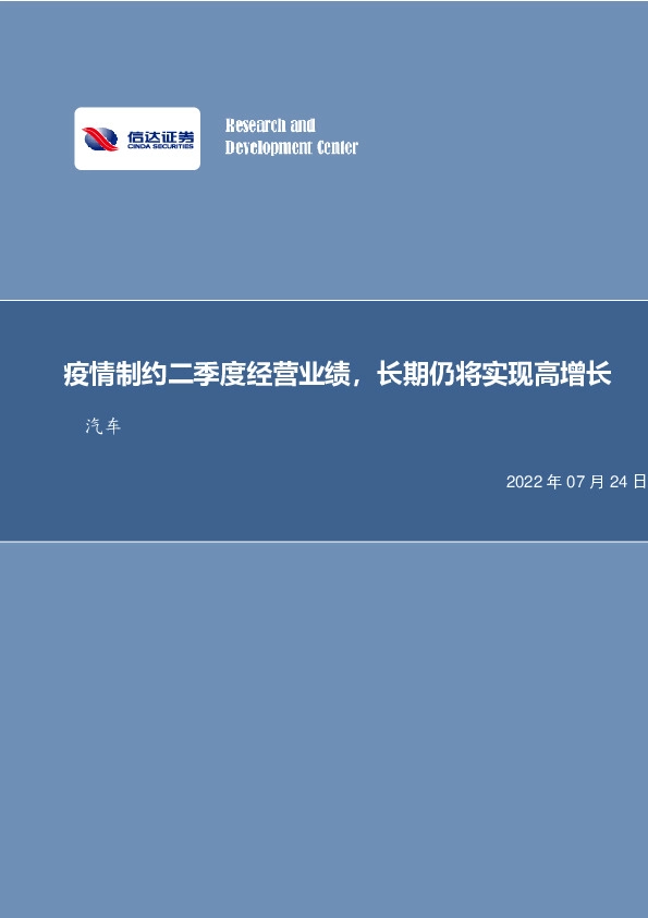 汽车：特斯拉Q2点评：疫情制约二季度经营业绩，长期仍将实现高增长