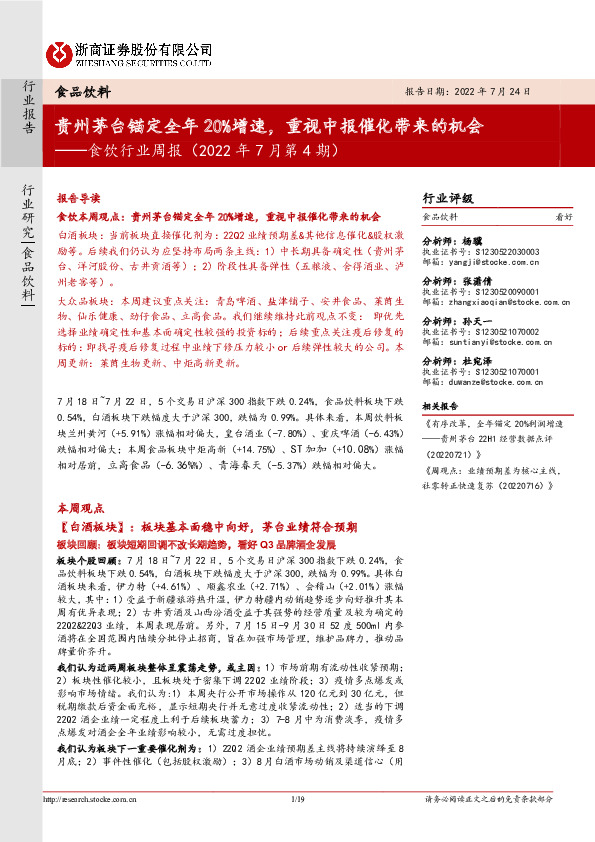 食饮行业周报（2022年7月第4期）：贵州茅台锚定全年20%增速，重视中报催化带来的机会