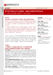 食饮行业周报(2022年7月第4期):贵州茅台锚定全年20%增速,重视中报催化带来的机会