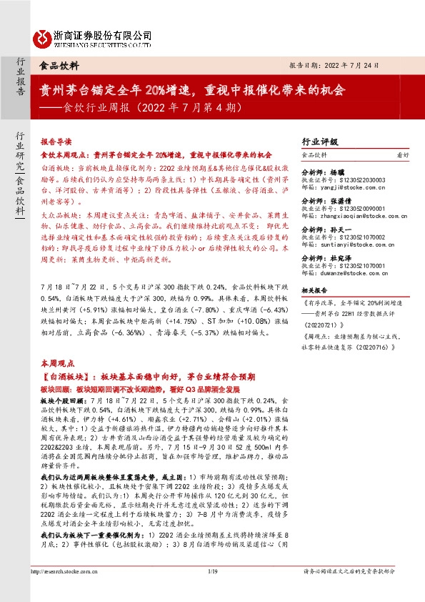 食饮行业周报（2022年7月第4期）：贵州茅台锚定全年20%增速，重视中报催化带来的机会