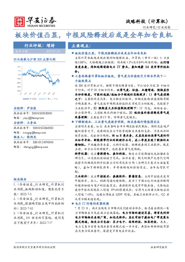 战略科技（计算机）行业周报：板块价值凸显，中报风险释放后或是全年加仓良机