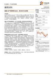 建筑材料行业研究周报：基建/地产链预期处低位，新材料关注度高