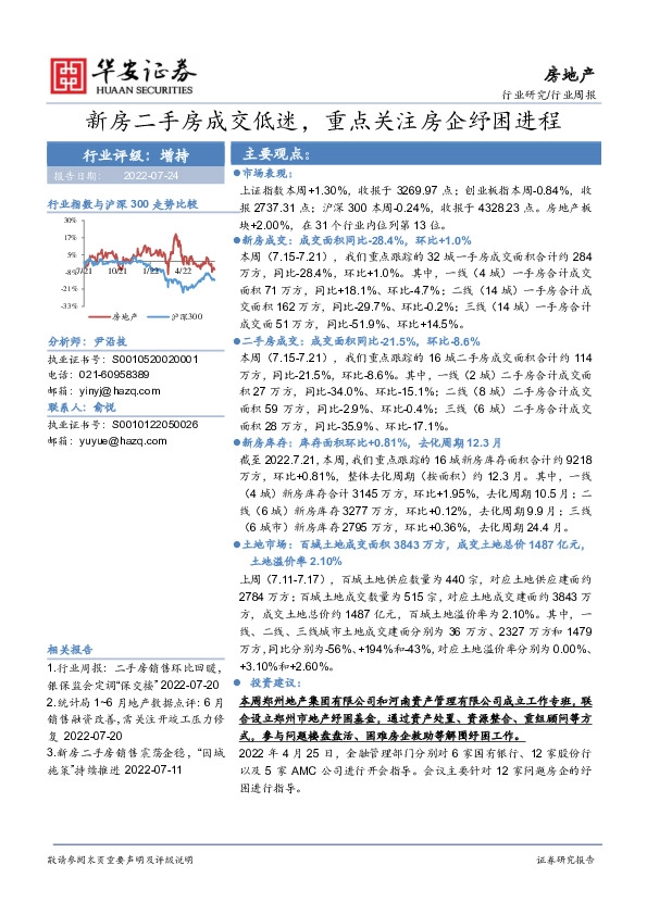 房地产行业周报：新房二手房成交低迷，重点关注房企纾困进程
