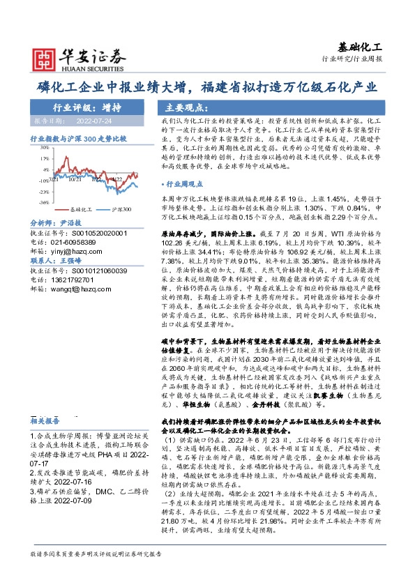 基础化工行业周报：磷化工企业中报业绩大增，福建省拟打造万亿级石化产业