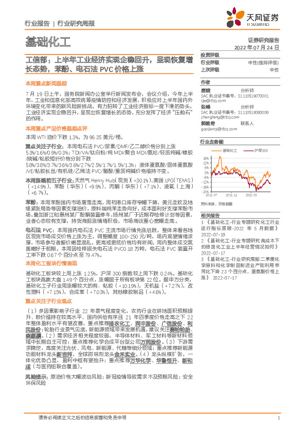 基础化工行业研究周报：工信部：上半年工业经济实现企稳回升，呈现恢复增长态势，苯酚、电石法PVC价格上涨