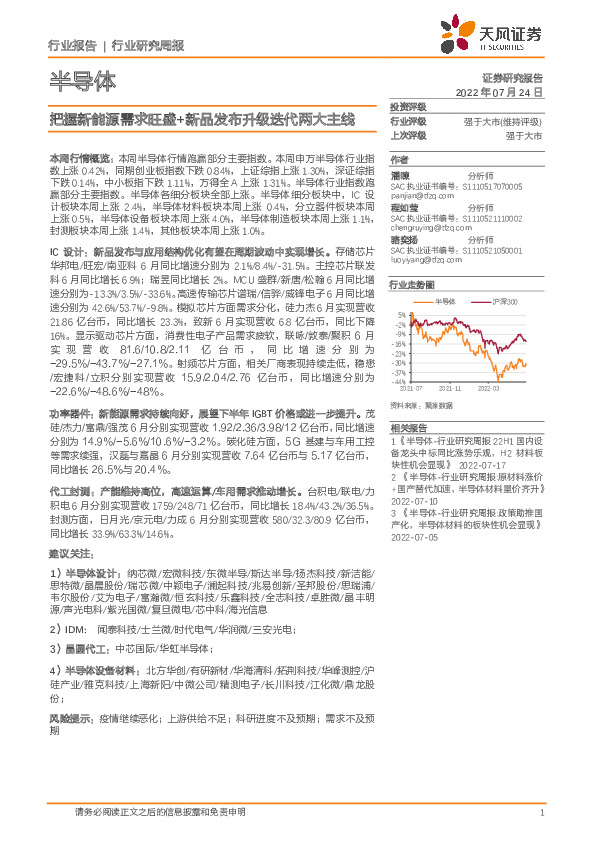 半导体行业研究周报：把握新能源需求旺盛+新品发布升级迭代两大主线