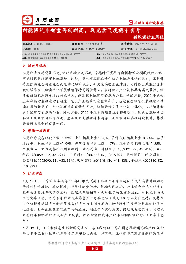 新能源行业周报：新能源汽车销量再创新高，风光景气度稳中有升