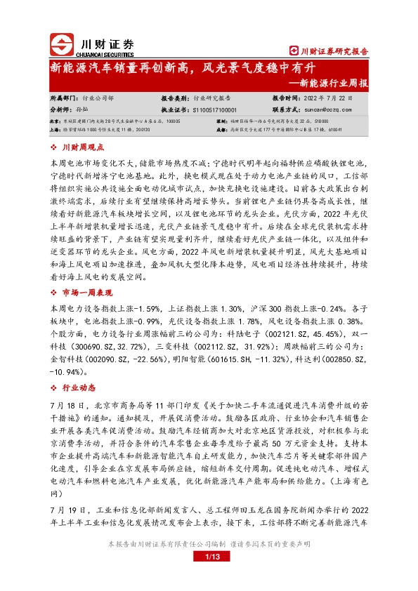 新能源行业周报：新能源汽车销量再创新高，风光景气度稳中有升