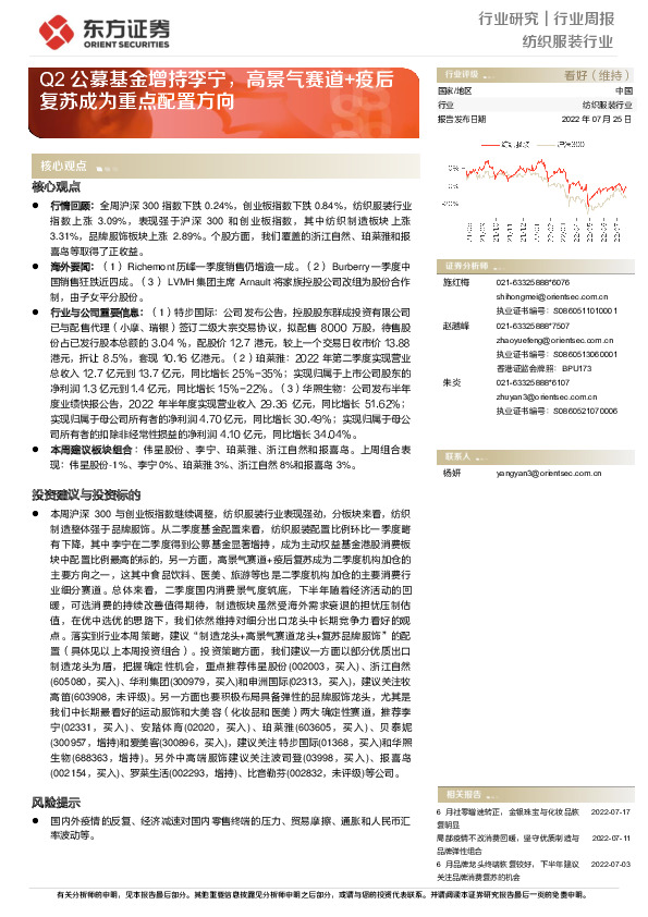 纺织服装行业：Q2公募基金增持李宁，高景气赛道+疫后复苏成为重点配置方向