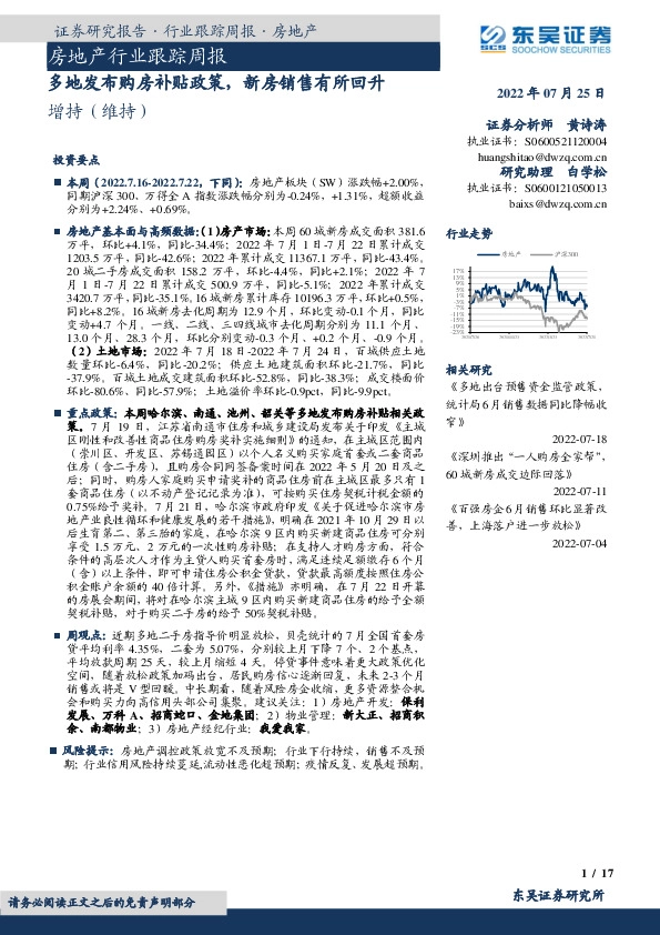 房地产行业跟踪周报：多地发布购房补贴政策，新房销售有所回升