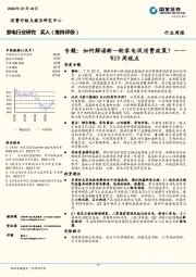 家电行业研究专题：如何解读新一轮家电促消费政策？——W29周观点