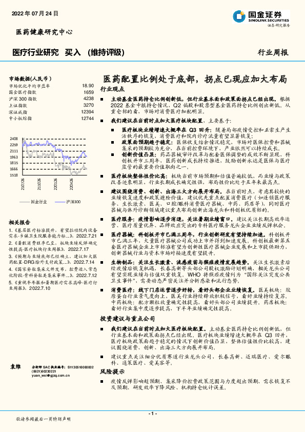 医疗行业研究：医药配置比例处于底部，拐点已现应加大布局