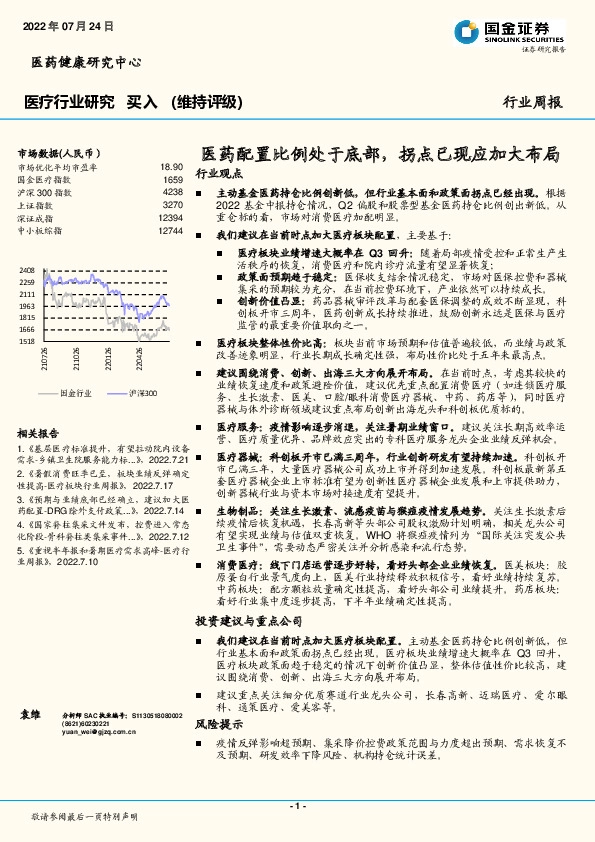医疗行业研究：医药配置比例处于底部，拐点已现应加大布局