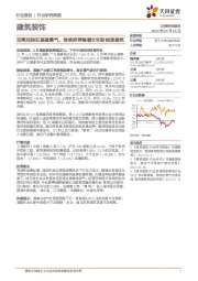 建筑装饰行业研究周报：宏微观验证基建景气，继续推荐稳增长和新能源建筑