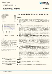 机械行业周报：7月挖机销量增速有望转正，关注需求复苏