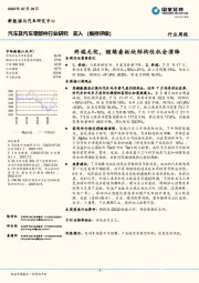 汽车及汽车零部件行业研究：终端无忧，继续看板块结构性机会演绎