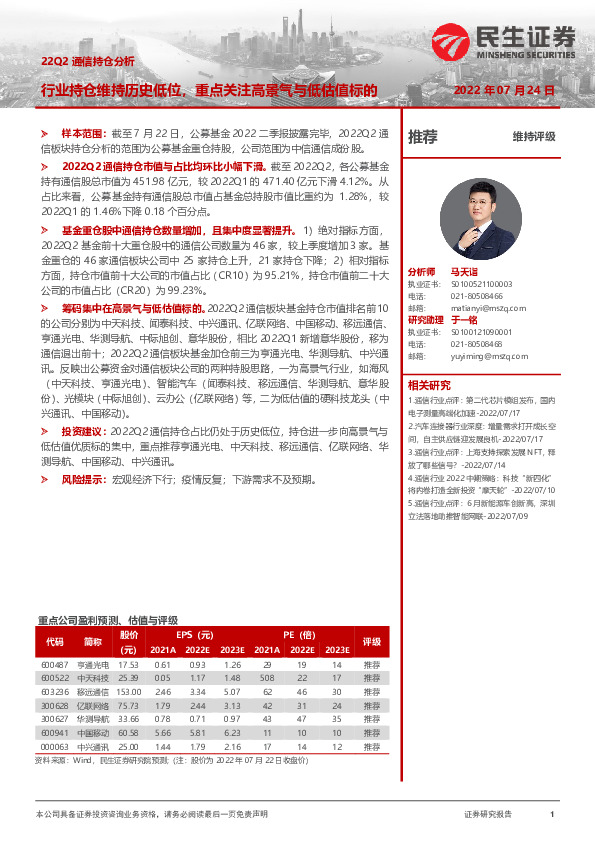 22Q2通信行业持仓分析：行业持仓维持历史低位，重点关注高景气与低估值标的