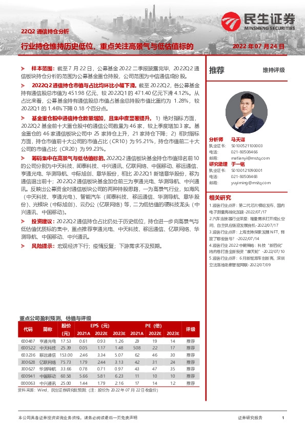22Q2通信行业持仓分析：行业持仓维持历史低位，重点关注高景气与低估值标的