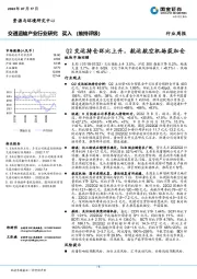 交通运输产业行业研究：Q2交运持仓环比上升，航运航空机场获加仓