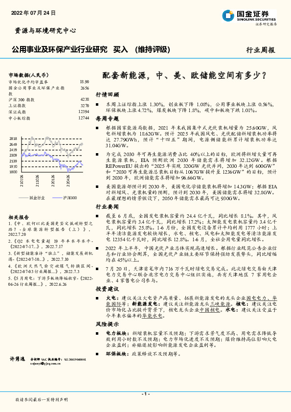 公用事业及环保产业行业研究：配套新能源，中、美、欧储能空间有多少？