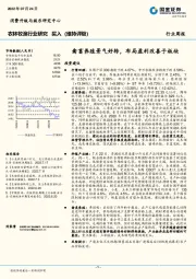 农林牧渔行业研究：禽畜养殖景气好转，布局盈利改善子板块
