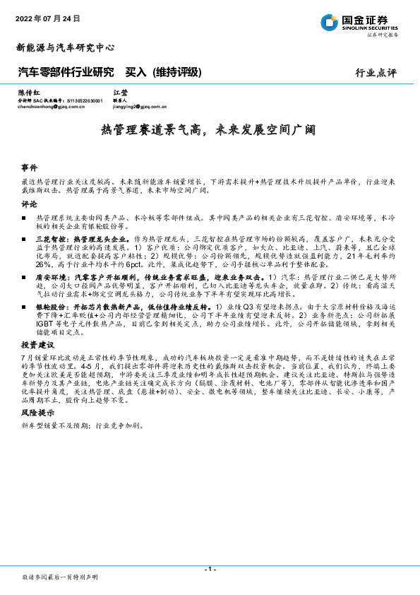 汽车零部件行业研究：热管理赛道景气高，未来发展空间广阔