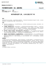 汽车零部件行业研究:热管理赛道景气高,未来发展空间广阔