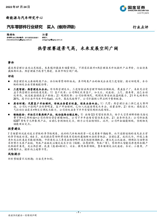 汽车零部件行业研究：热管理赛道景气高，未来发展空间广阔