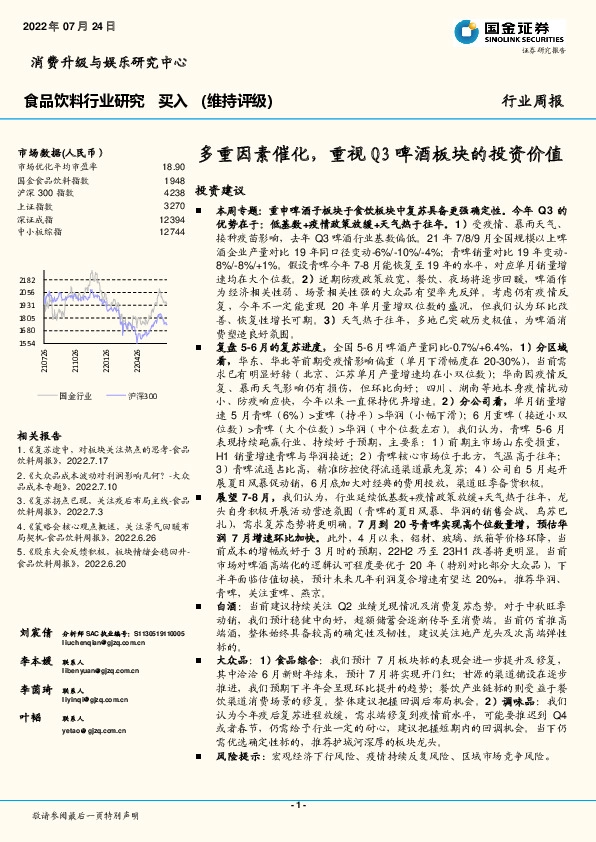 食品饮料行业研究周报：多重因素催化，重视Q3啤酒板块的投资价值
