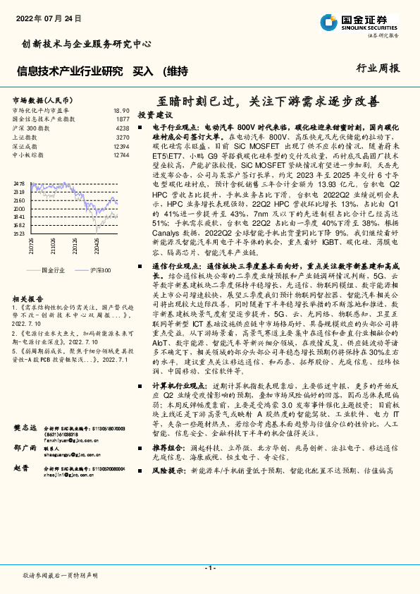 信息技术产业行业研究：至暗时刻已过，关注下游需求逐步改善