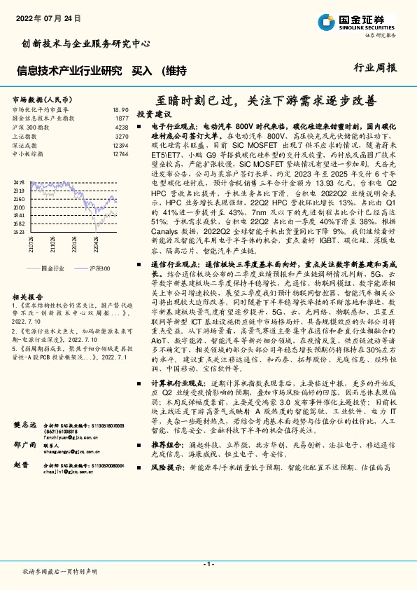 信息技术产业行业研究：至暗时刻已过，关注下游需求逐步改善