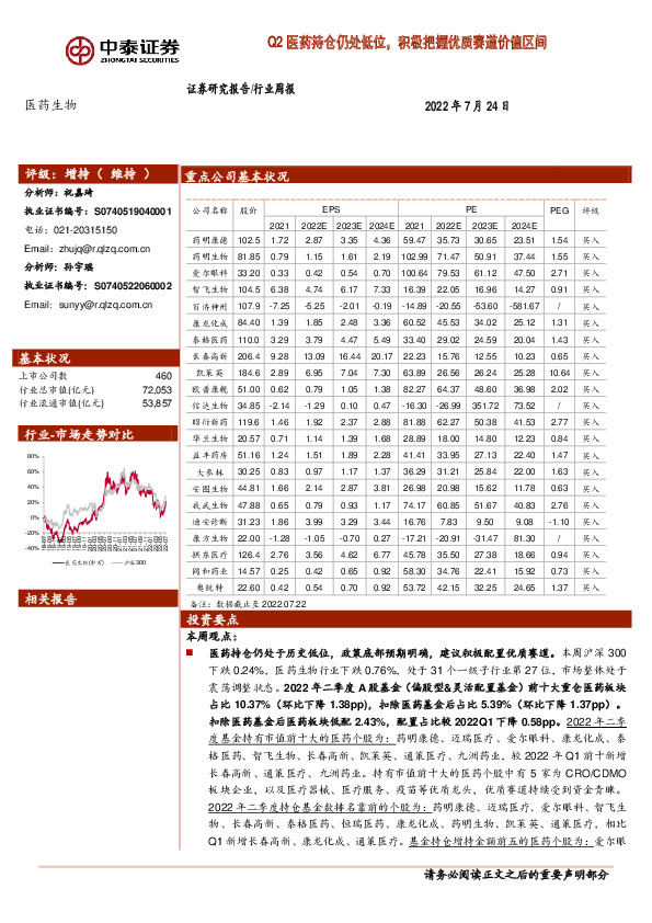 医药生物行业周报：Q2医药持仓仍处低位，积极把握优质赛道价值区间