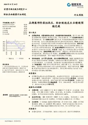 纺织品和服装行业研究：品牌服饰阶段性承压，纺织制造龙头业绩超预期兑现