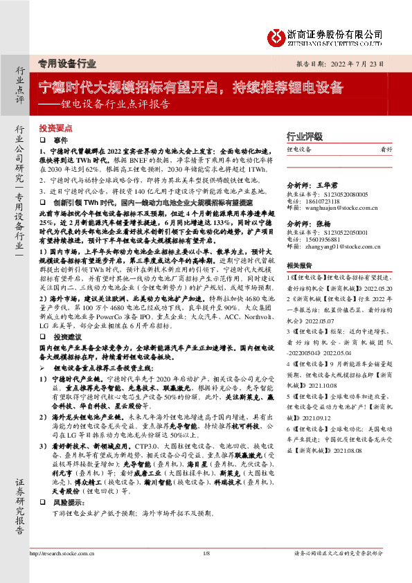 锂电设备行业点评报告：宁德时代大规模招标有望开启，持续推荐锂电设备
