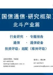 【国信通信·研究框架】北斗产业篇