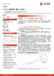 银行业流动性周报：3Y与5Y存款利率“倒挂”的启示